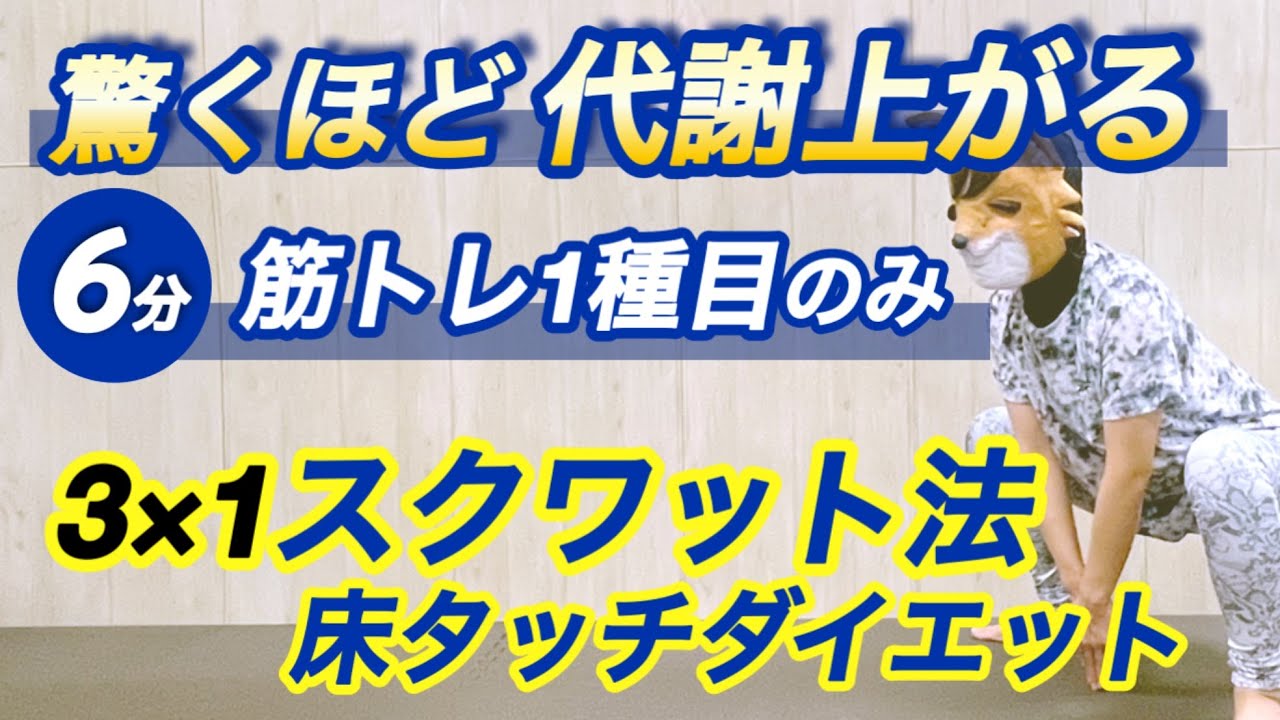 【ダイエットの近道】筋トレ初心者でも簡単に基礎代謝爆上げする、スクワットのやり方！【ひたすら床タッチスクワット＆ストレッチレベル1】