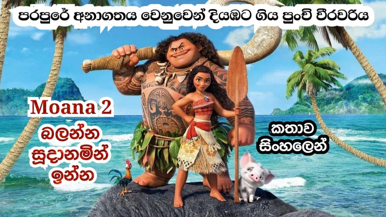 Moana 2 බලන්න කලින් මතකය අලුත් කරගනිමු | පරපුරේ අනාගතය වෙනුවෙන් දියඹට ගිය වීරවරිය | Sinhala Review