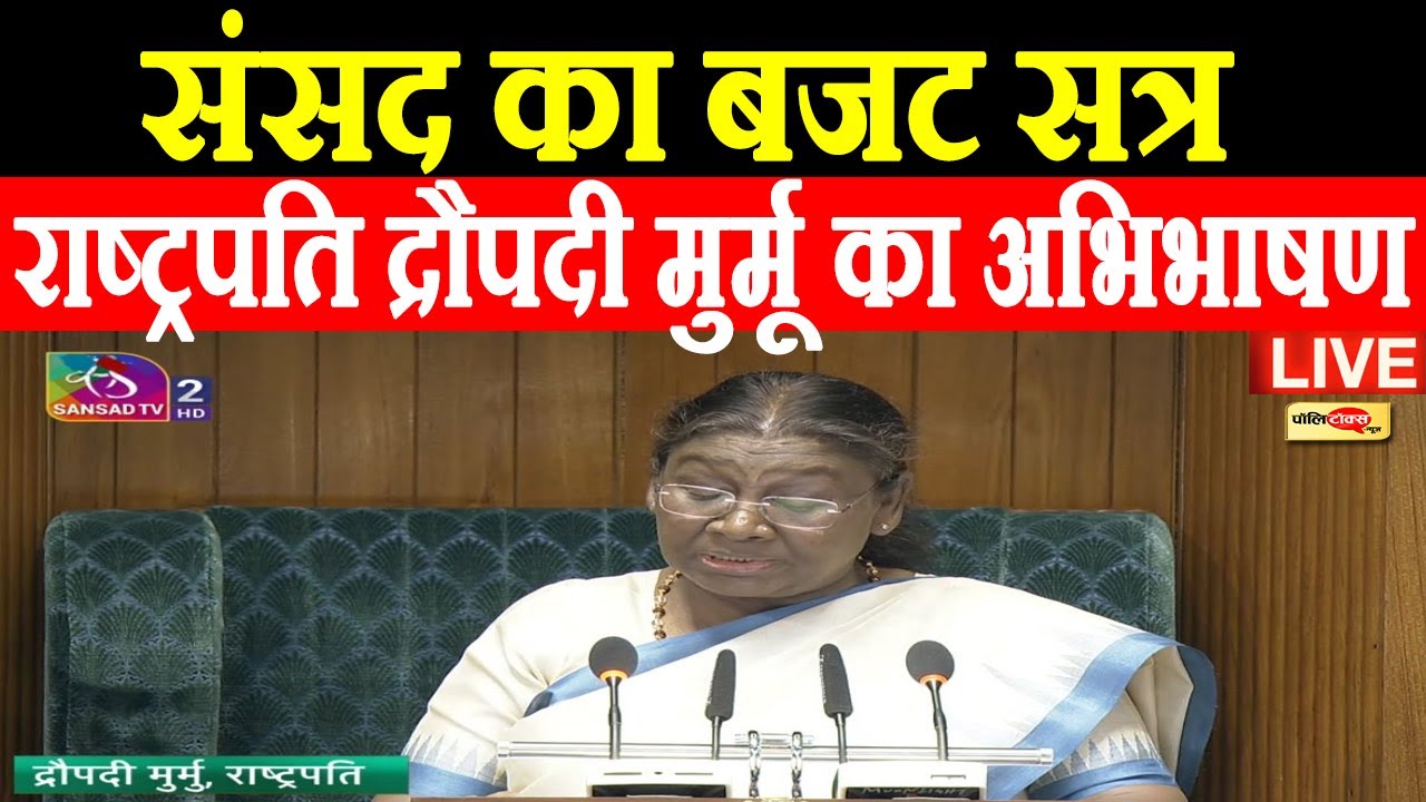 संसद का बजट सत्र, राष्ट्रपति द्रौपदी मुर्मू का अभिभाषण live I #budget2026 #loksabha #rajyasabha