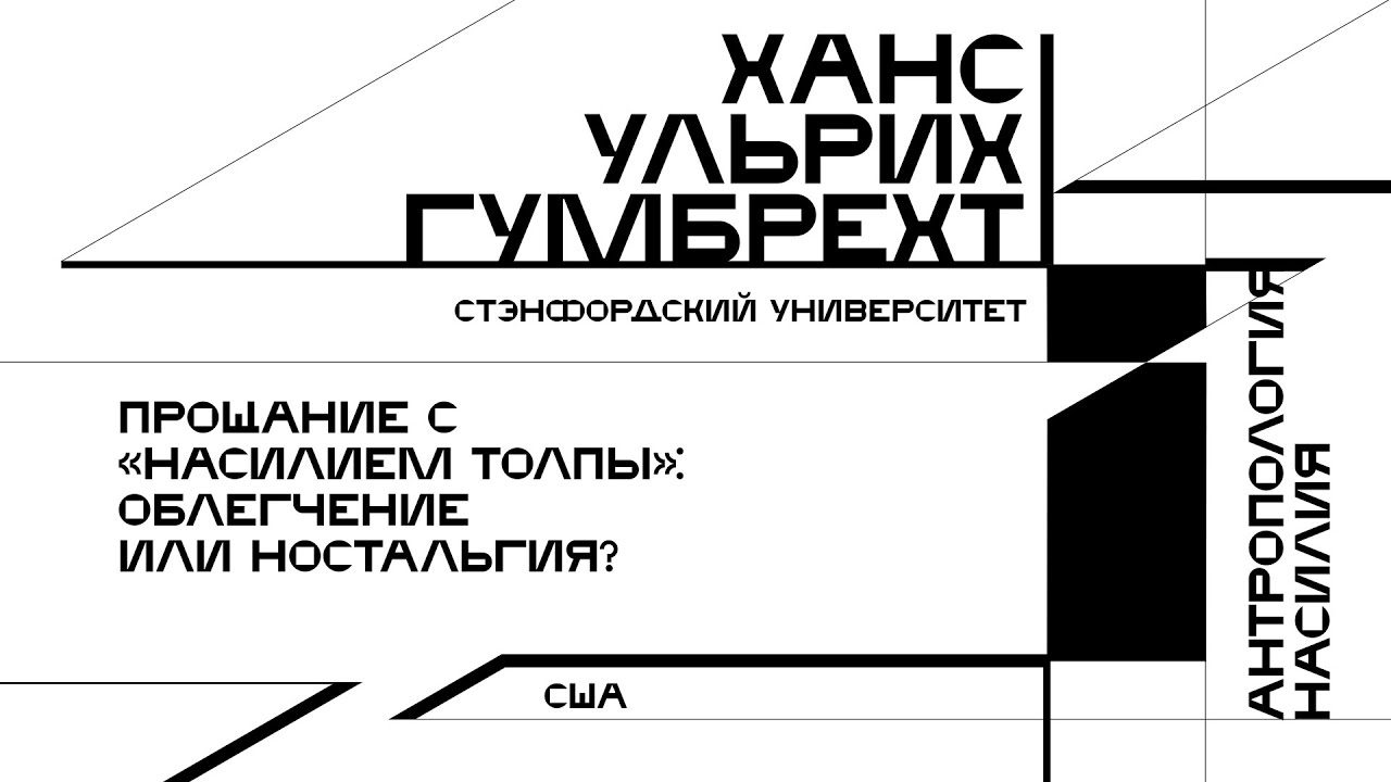 Ханс Ульрих Гумбрехт. Прощание с «насилием толпы»: облегчение или ностальгия?