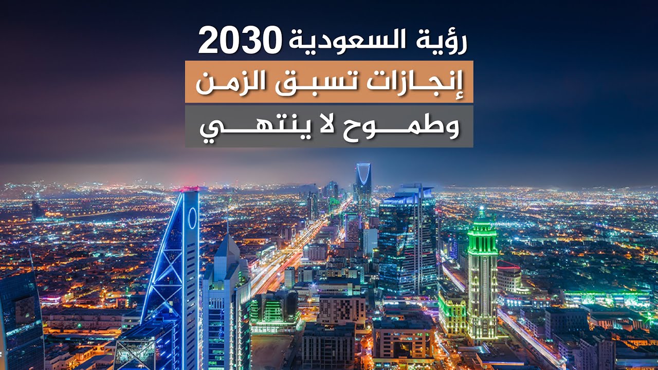 رؤية السعودية 2030.. إنجازات تسبق الزمن وطموح لا ينتهي