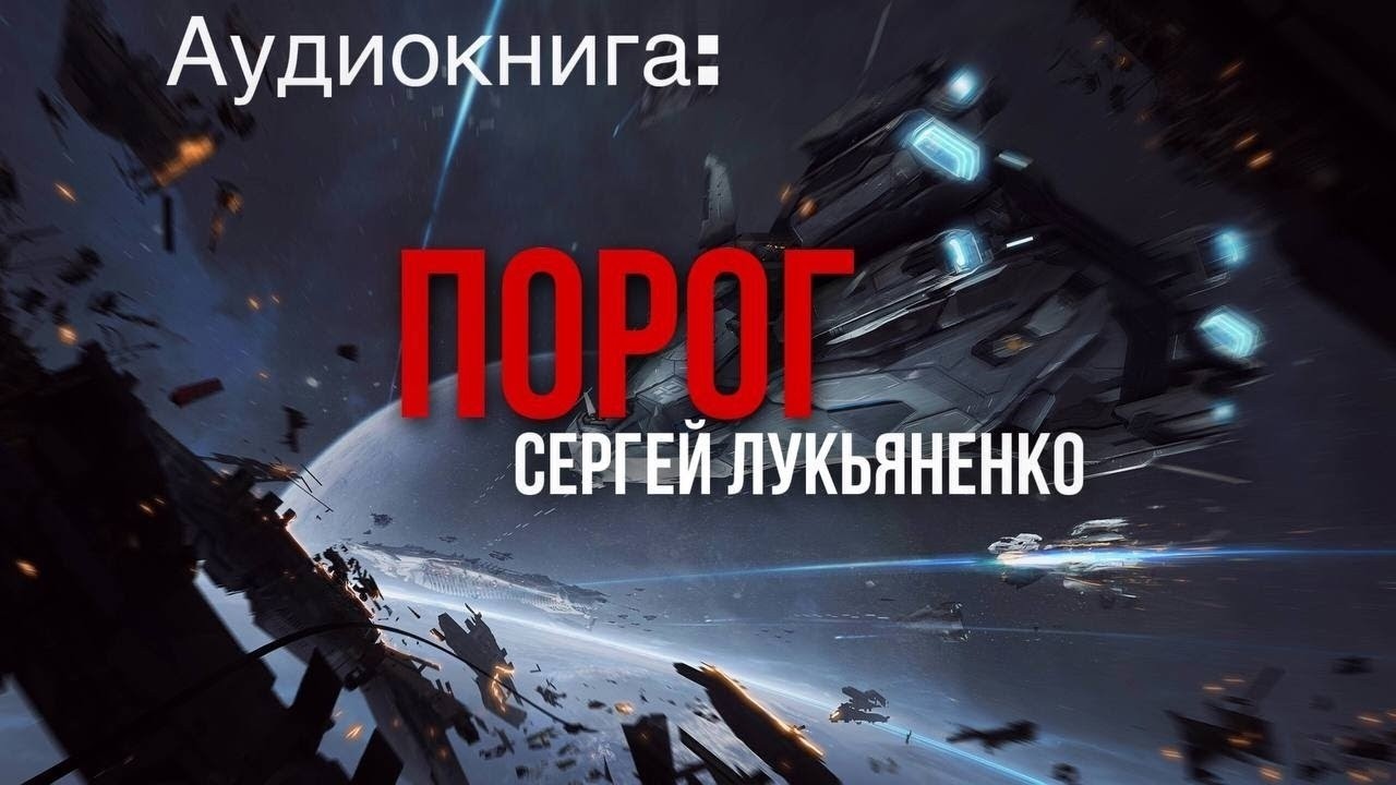 ✨[ФАНТАСТИКА] Сергей Лукьяненко. Порог. Аудиокнига..
