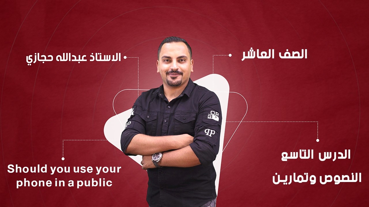 شرح انجليزي صف عاشر فصل ثاني منهاج جديد - Should you use your phone in a public place صفحة 12 +13