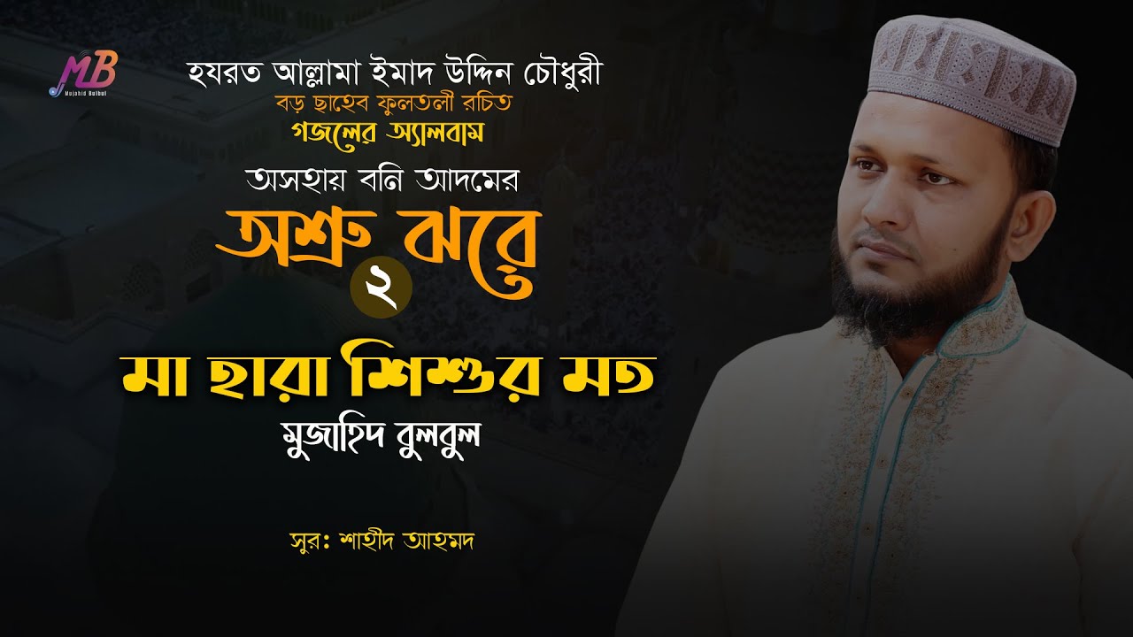 মা হারা শিশুর মত | আল্লামা বড় ছাহেব ফুলতলী রচিত গজল | ০২ | মুজাহিদ বুলবুল | Mujahid Bulbul