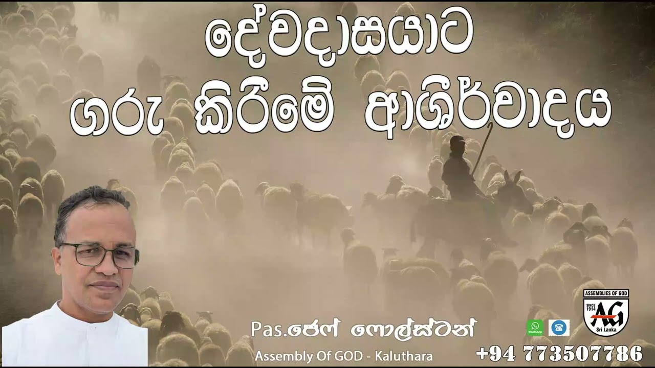 දේවදාසයාට ගරු කිරීමේ ආශීර්වවාදය - #Pas.Jeff Foulstone