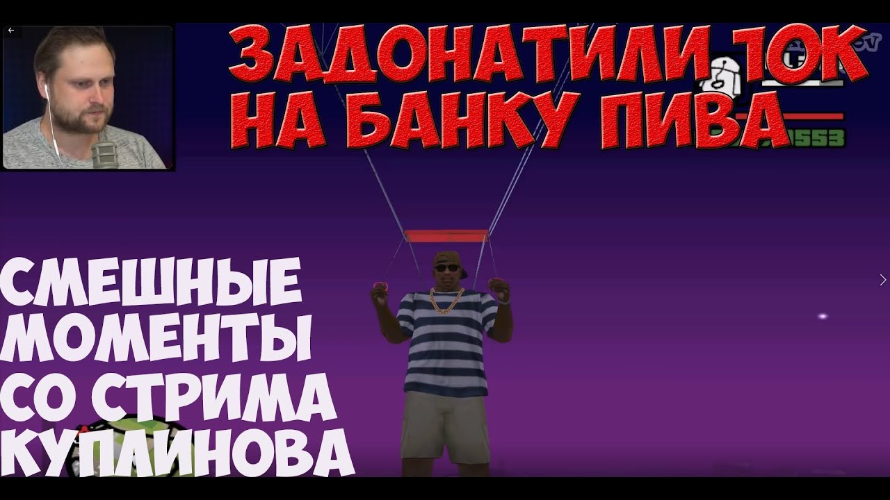 СМЕШНЫЕ МОМЕНТЫ СО СТРИМА КУПЛИНОВА ►Grand Theft Auto: San Andreas #10