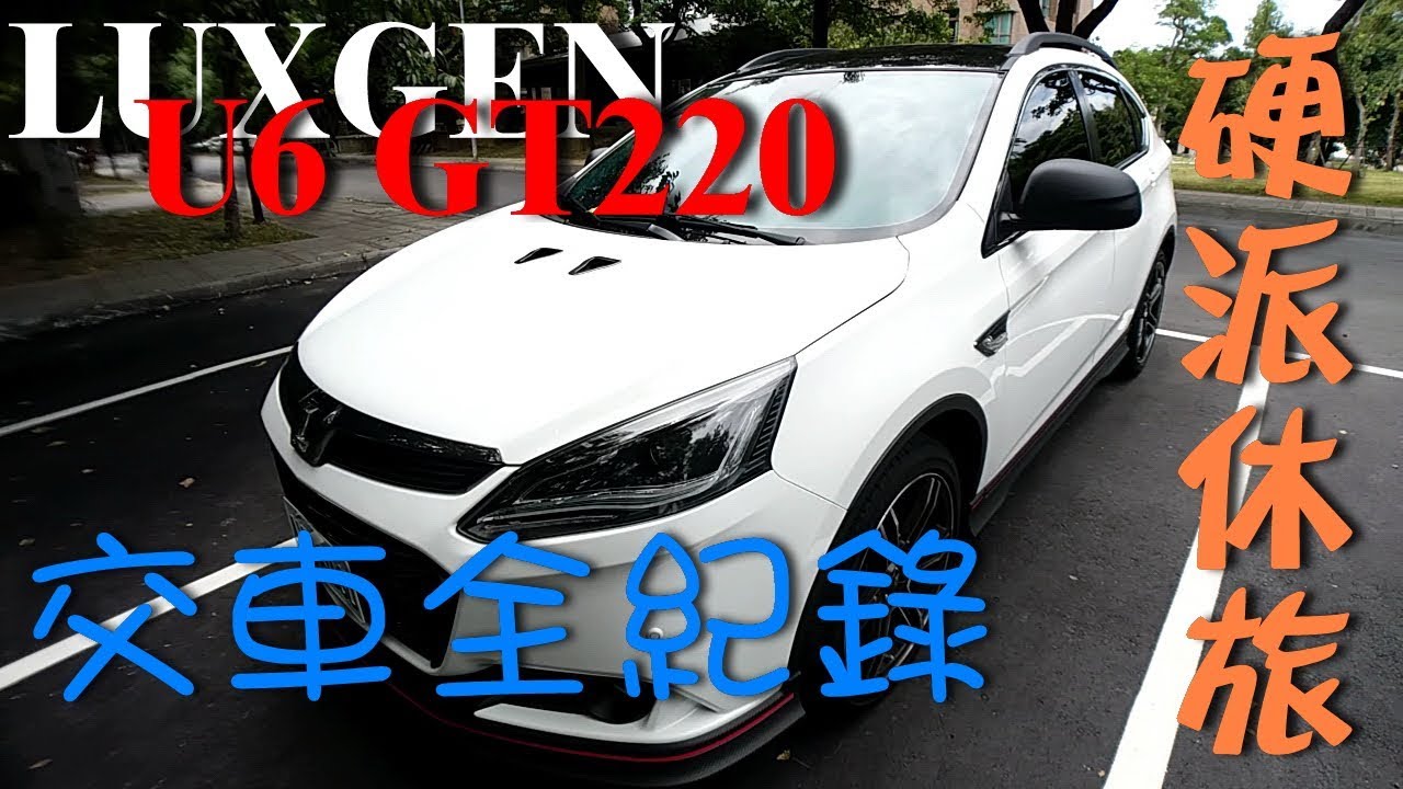 [開箱/交車] LUXGEN 納智捷 U6 GT220 交車全紀錄 一部不像休旅車的休旅車