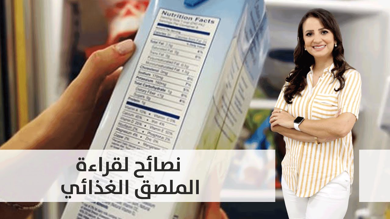 نصائح لقراءة الملصق الغذائي