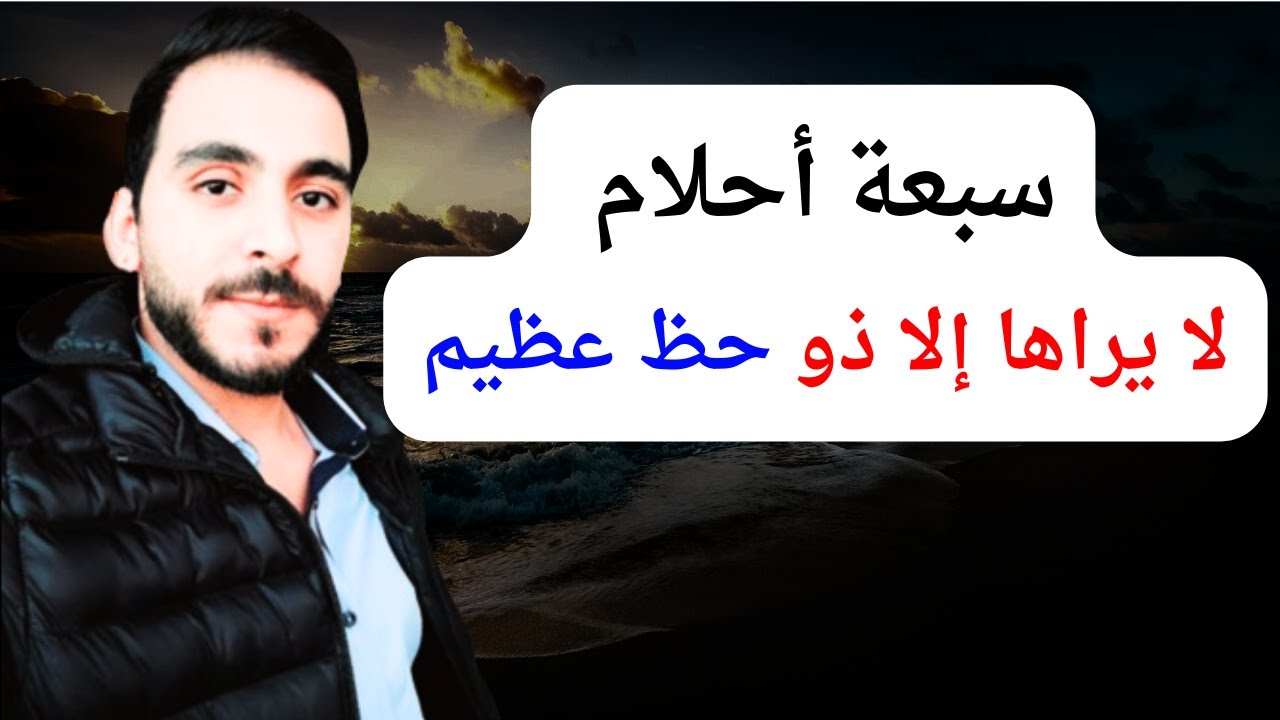 سبعة أحلام لا يراها إلا ذو  حظ عظيم l إذا رأيتها فستصبح ثريا وغنيا