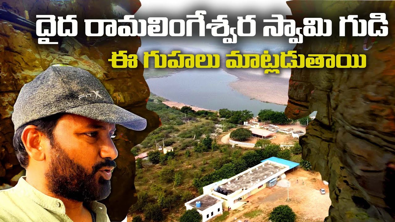 దైద అమరలింగేశ్వర గుహ | Daida Amaralingeswara swamy temple Drone shots | Daida temple | Daida Cave