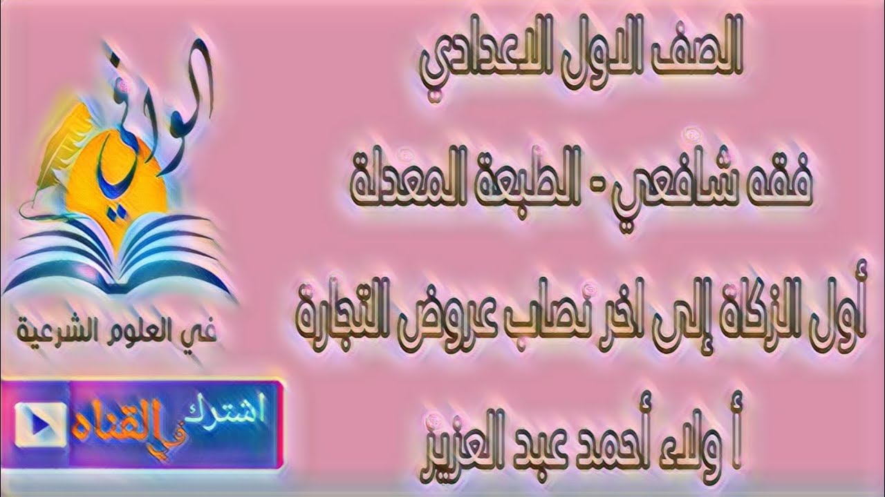 فقه شافعي - كتاب الزكاة كاملا إلى اخر زكاة عروض التجارة - الصف الاول الاعدادي