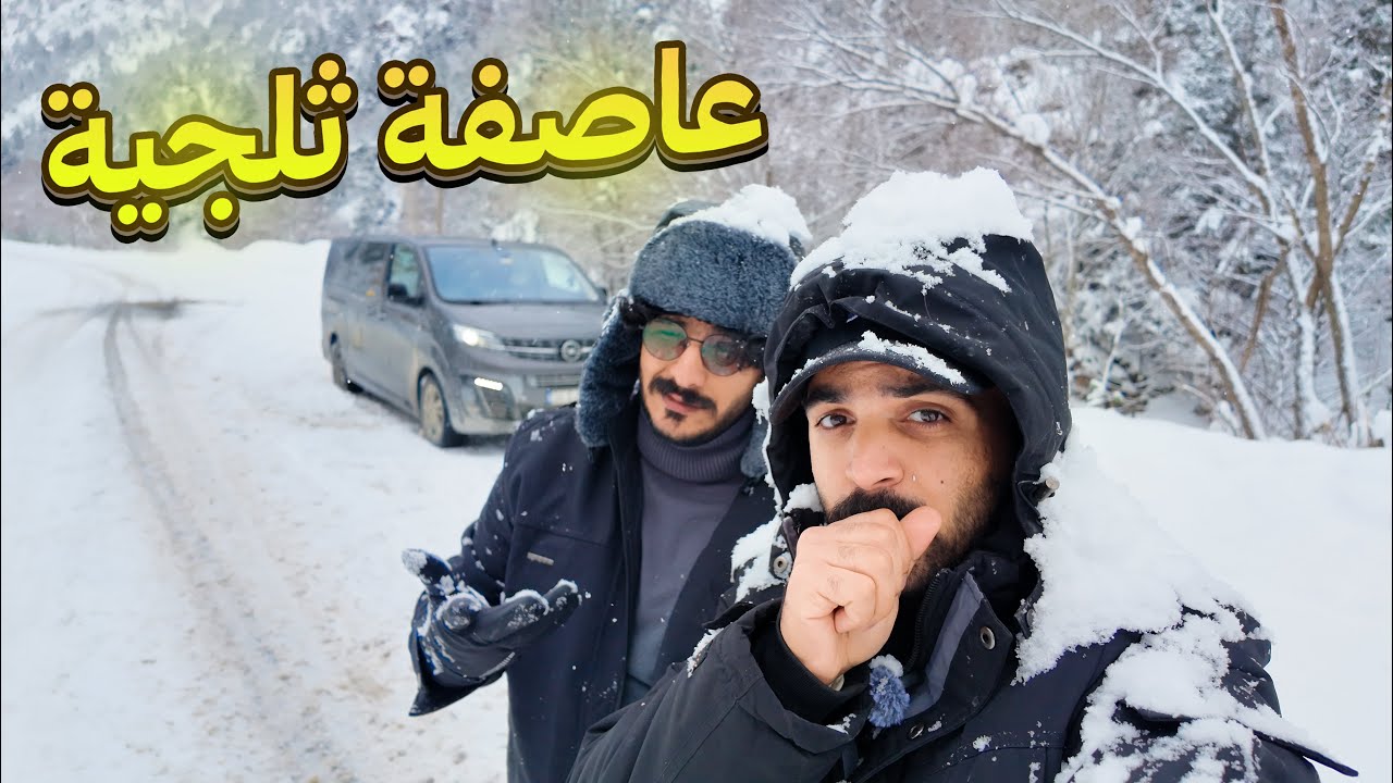 قطعت علينا العاصفة و رجعنا😥 | 4