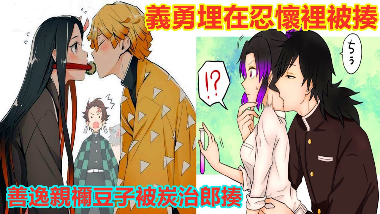 【鬼滅之刃】胡蝶忍打富岡義勇耳光，善逸吻禰豆子被炭治郎揍。Kimetsu no Yaiba Demon Slayer Giyuu Shinobu Nezuko Zenitsu