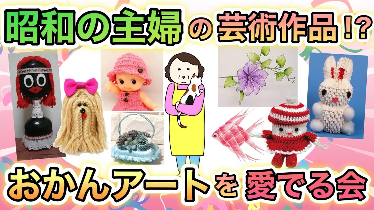 そういえば実家にあった！昭和の主婦による芸術作品！？おかんアートを愛でる会！