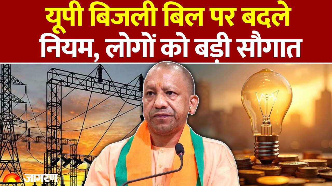 UP Electricity Bill Rate: Changes in electricity bill rules in UP, relief to people!: UPPCL