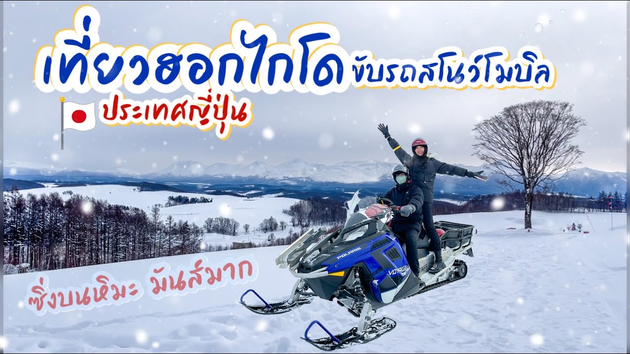เที่ยวฮอกไกโด ประเทศญี่ปุ่น EP.2 : ตะลุยลานสกีชิกิไซโนะโอกะ ขับรถสโนว์โมบิลขึ้นภูเขาหิมะ ชมวิวมุมสูง