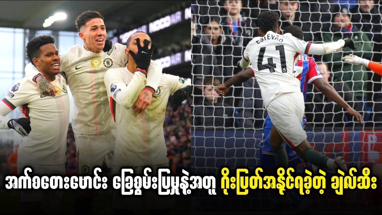 ⚽️ ပဲလေ့စ် Vs ချဲလ်ဆီး (ပွဲပြီးသုံးသပ်ချက်) EPLပွဲစဉ်၂၃