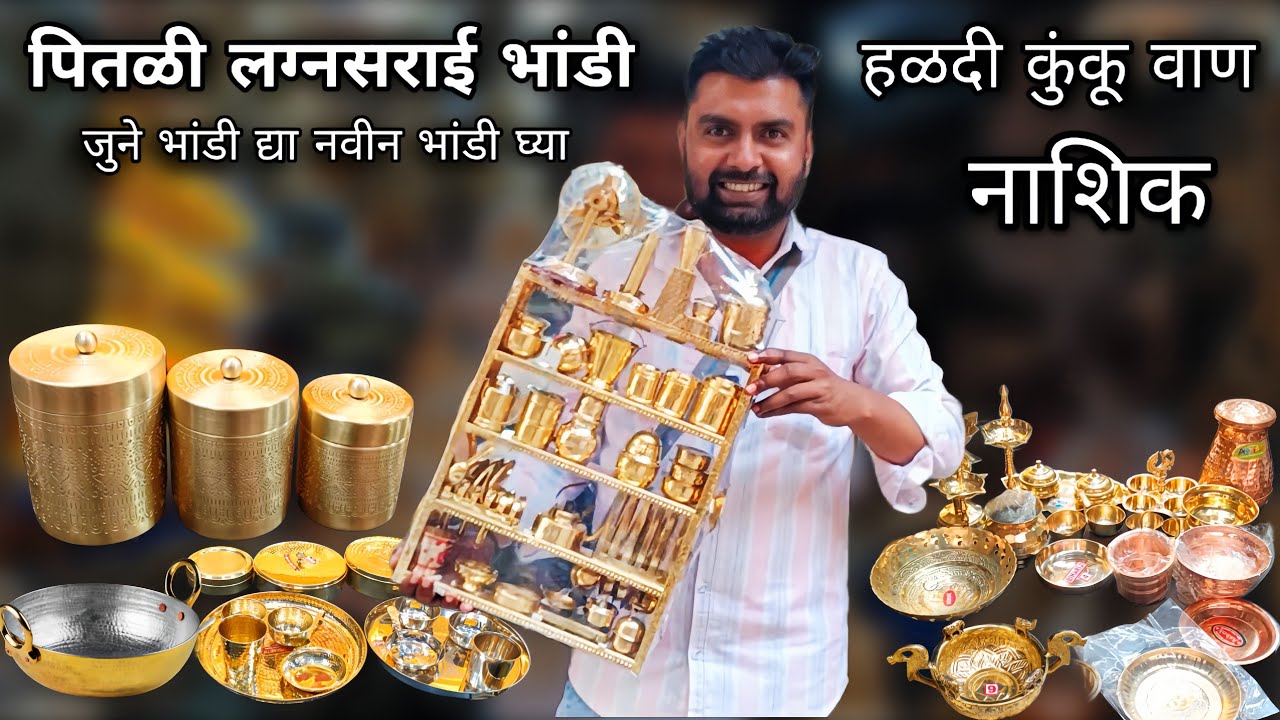 तांबा पितळ भांडी नाशिक | Nashik wholesale market | nashik