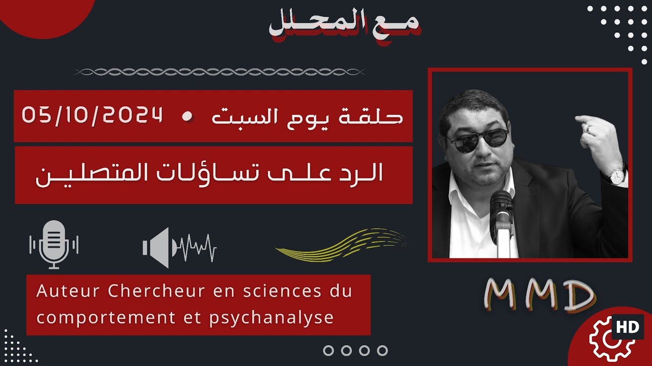 Mamoun moubark dribi 05-10-2024 | la prise de conscience - الوعي | الرد على تساؤلات المتصليـن