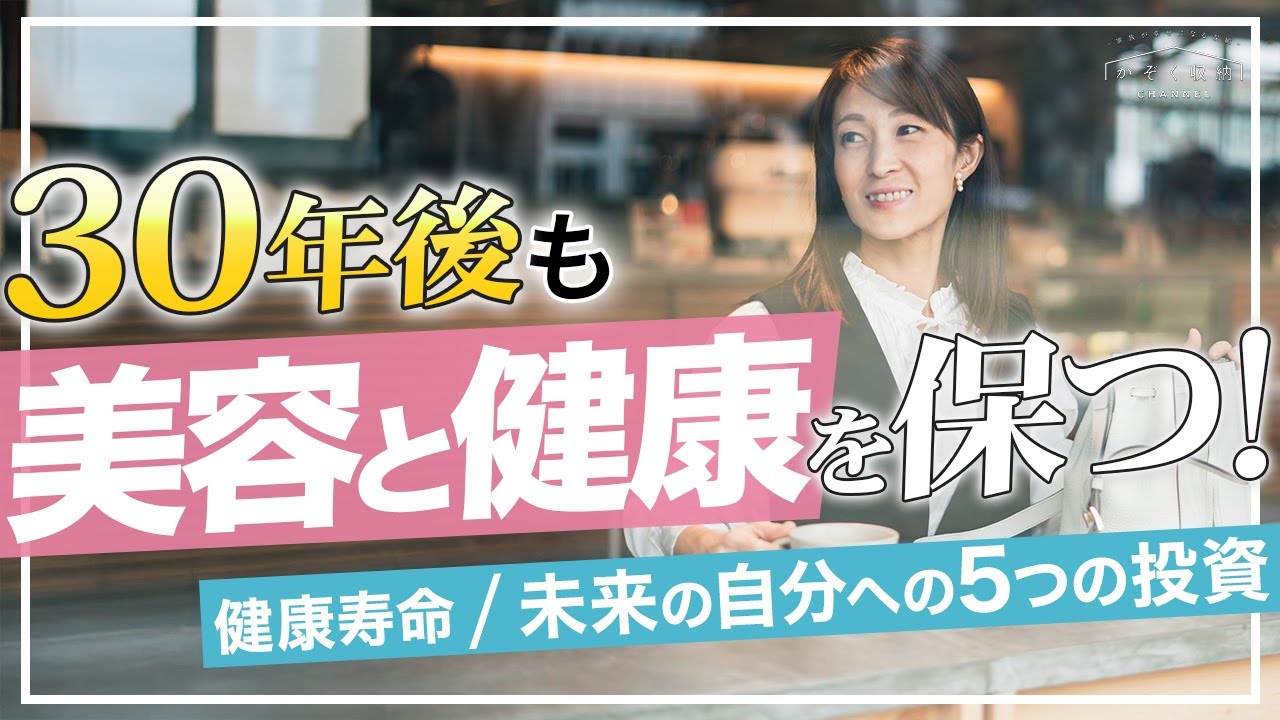 【自分の健康寿命はいくつまで!?】30年後も美容と健康を保つ！未来の自分への「5つの健康投資」