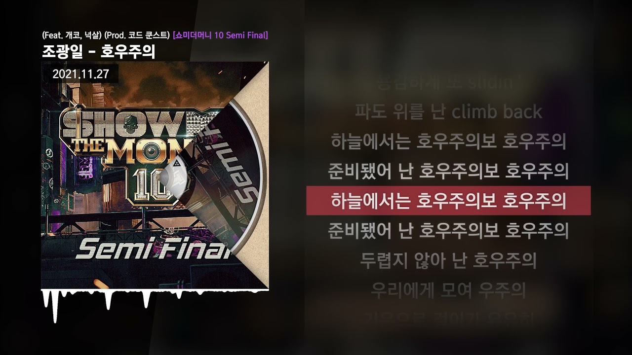 조광일 - 호우주의 (Feat. 개코, 넉살 (Nucksal)) (Prod. 코드 쿤스트) [쇼미더머니 10 Semi Final]ㅣLyrics/가사