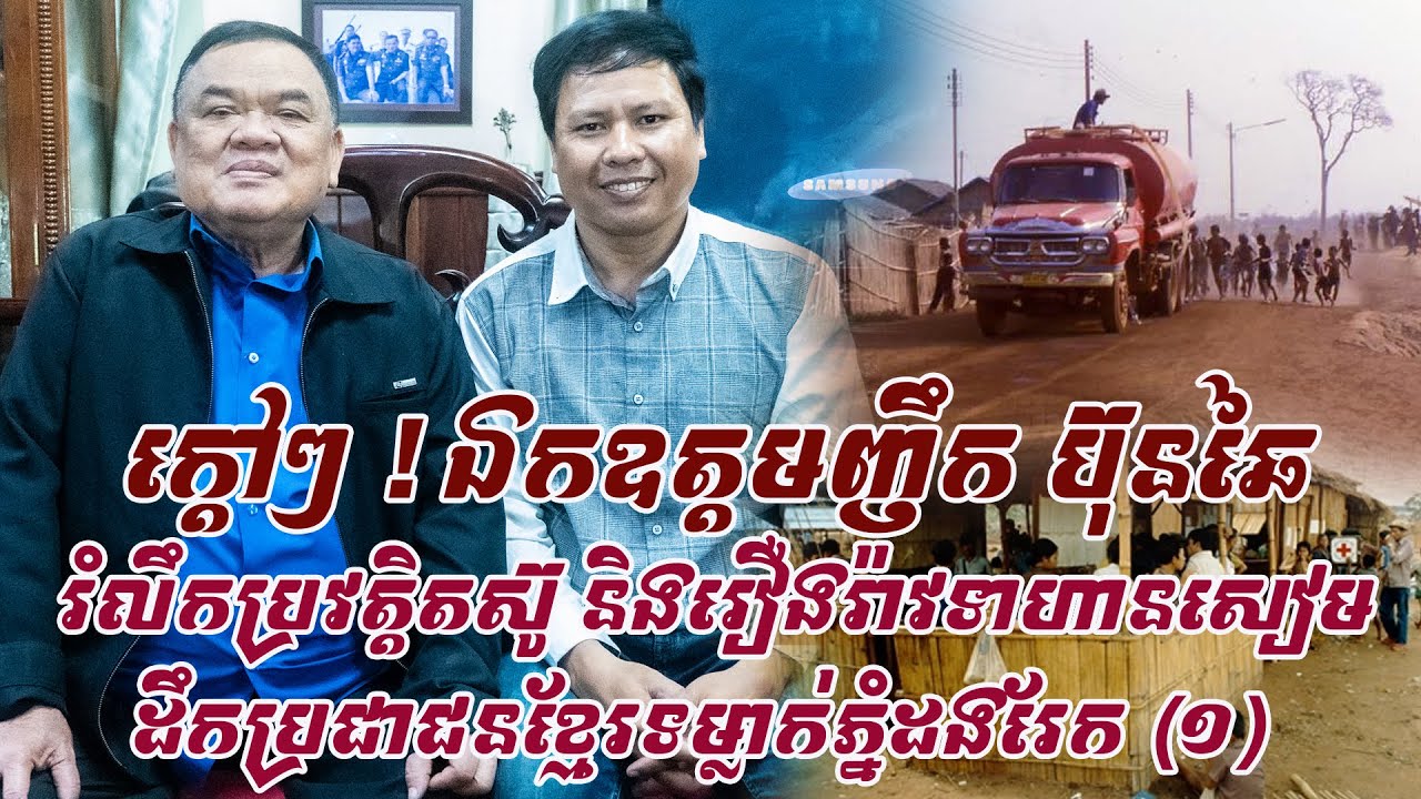 ក្តៅៗ !ឯកឧត្តមញឹក ប៊ុនឆៃ រំឭកប្រវត្តិតស៊ូចុងទ-វ១៩៧០-៨០ និងរឿងទាហានសៀមដឹកប្រជាជនខ្មែរទម្លាក់ភ្នំដងរែក