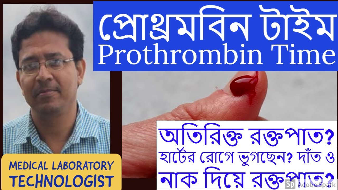 Prothrombin Time: International Normalized Ratio (P.T./I.N.R.) প্রোথ্রমবিন টাইম