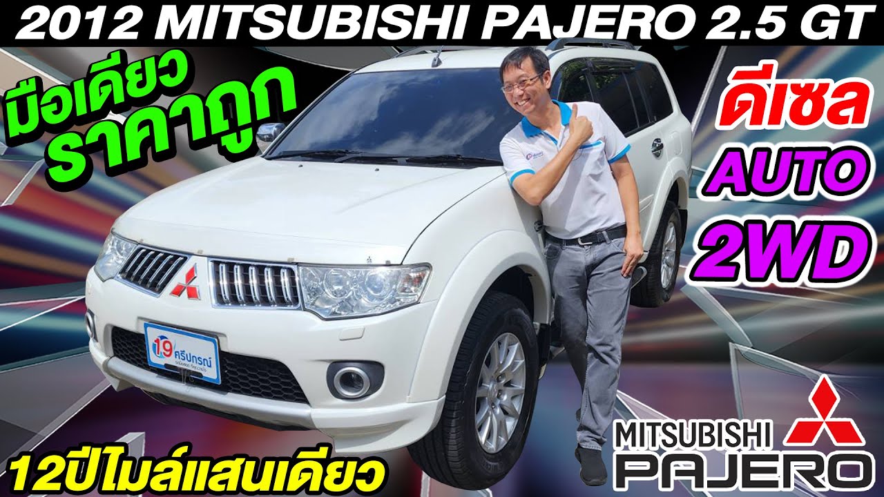 รีวิว 2012 MITSUBISHI PAJERO 2.5 GT มือเดียว ออโต้ 2WD ขายให้ถูกๆ มิตซูบิชิ ปาเจโร่ รถครอบครัวมือสอง