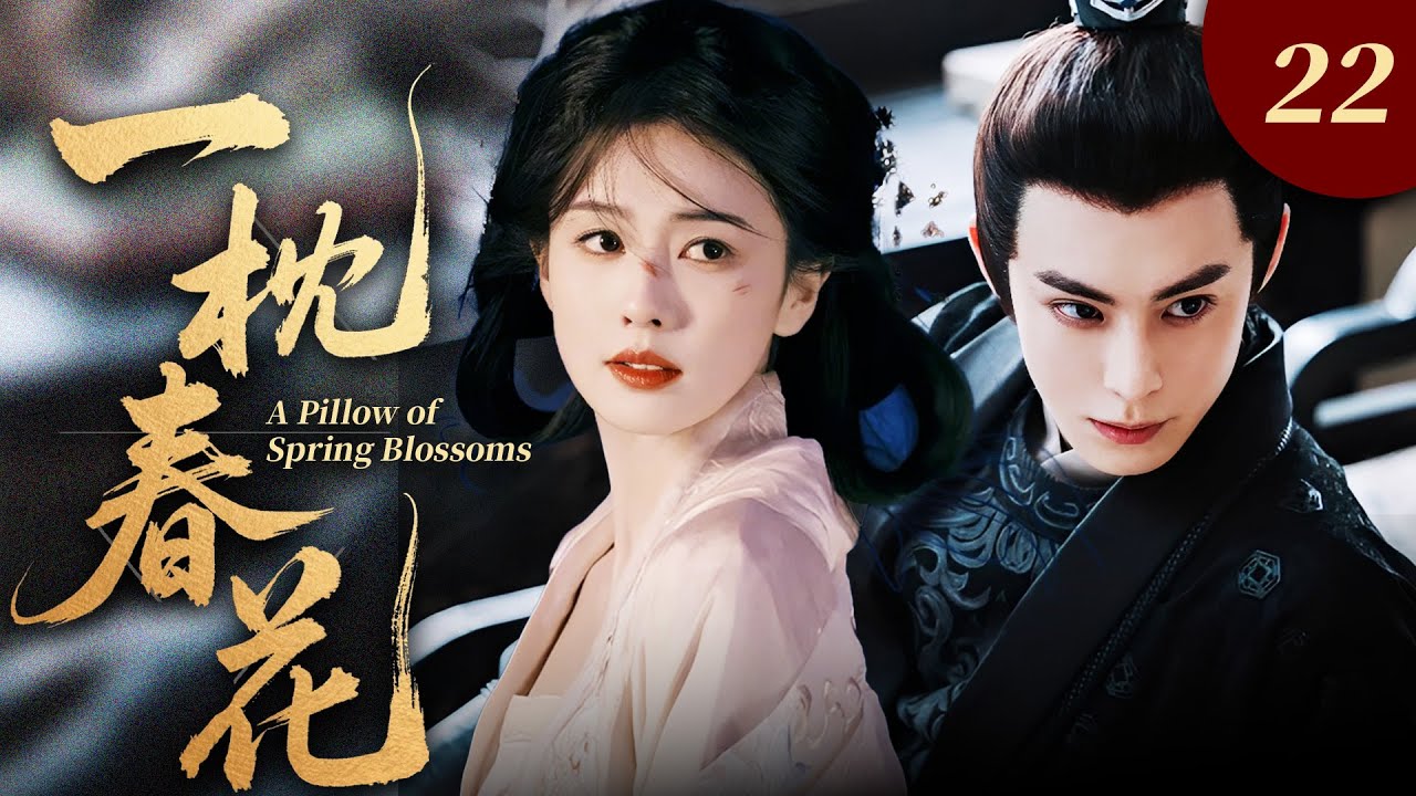 【2026最新爆款古裝劇】一枕春花 22 | 女掌事白鹿意外救下蒙冤落魄的王爺王鶴棣，陰差陽錯結為假夫妻，兩人從利益糾纏到日久生情，攜手逆襲高甜心動！ #白鹿 #王鹤棣 #cdrama #古装