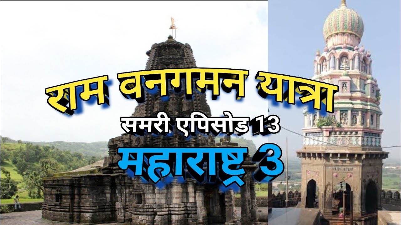 Summary Episode of Ram Vangaman Yatra Maharashtra 3 | राम वन गमन यात्रा | रामयात्रा महाराष्ट्र 3