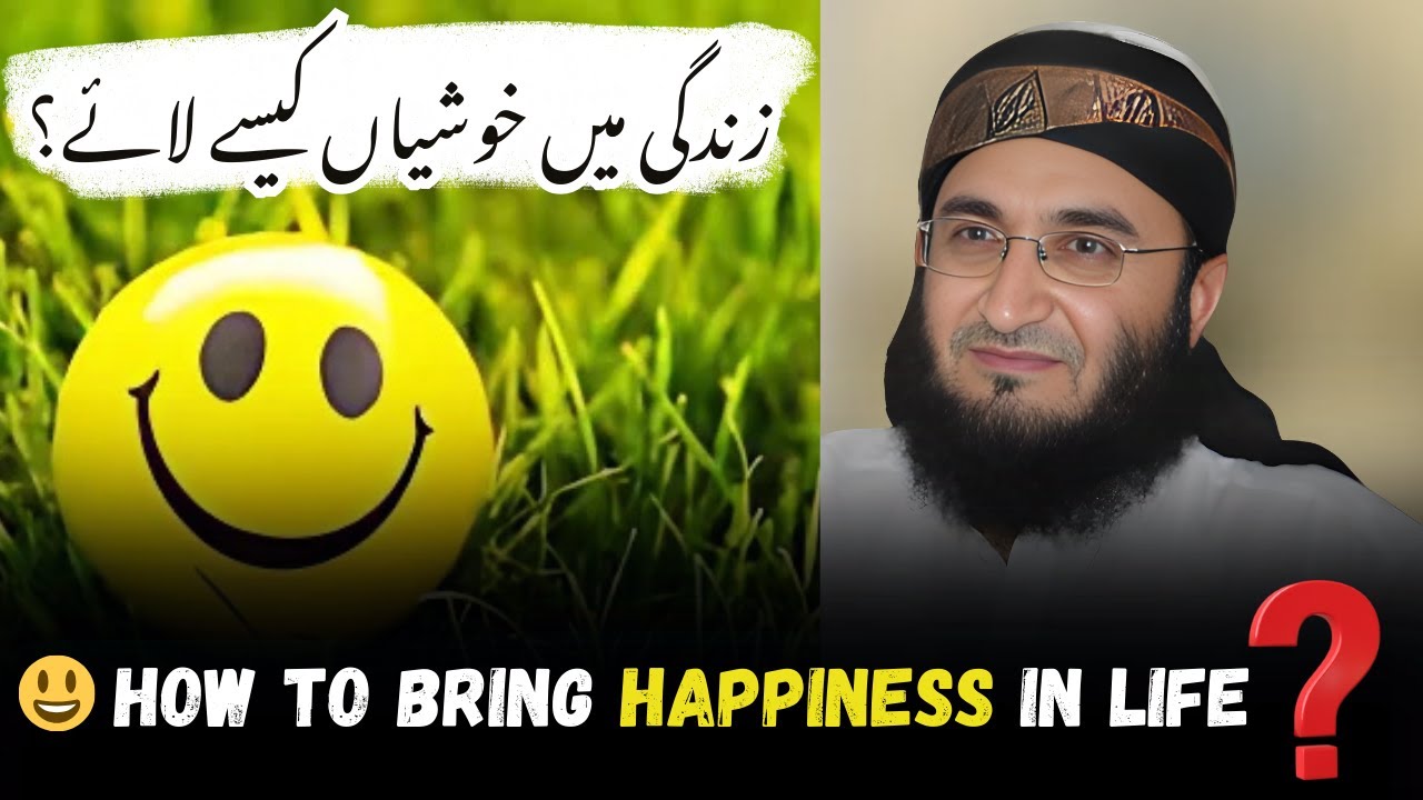 زندگی میں خوشیاں کیسے لائے؟ Mufti Raheem Dad   | How to bring happiness in life |