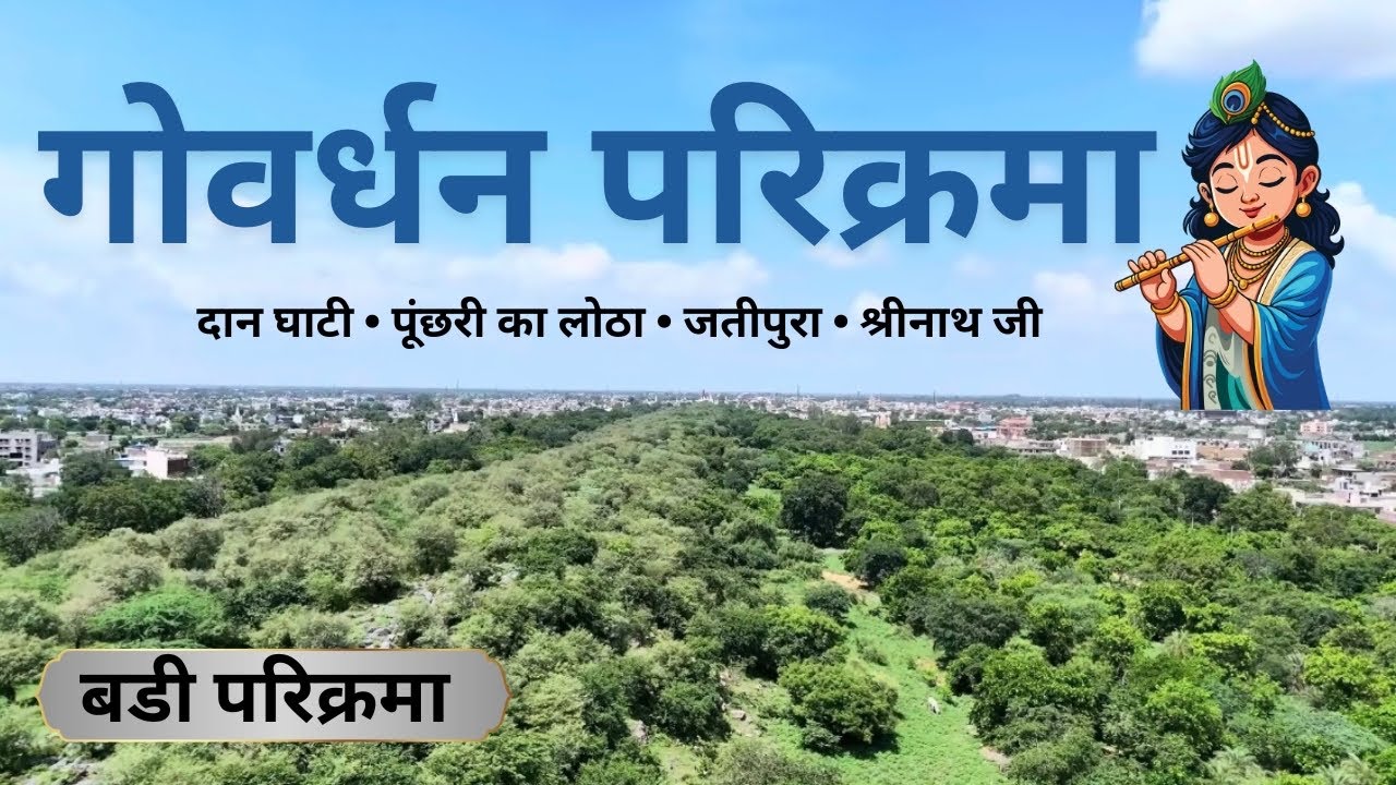 21 KM of Spirituality | 2026 Govardhan Parikrama | गोवर्धन परिक्रमा कैसे करें? संपूर्ण जानकारी