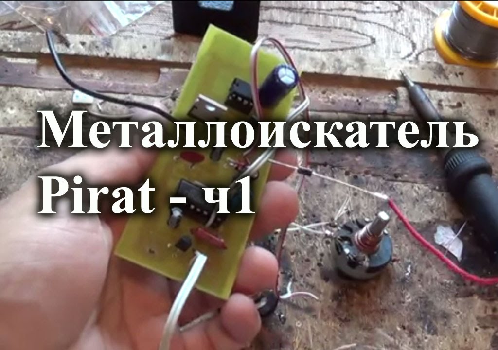 Собираем металлоискатель Пират. Часть 1 -- электронная часть