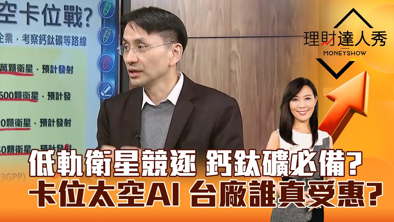 【理財達人秀】低軌衛星競逐 鈣鈦礦必備？ 卡位太空AI 台廠誰真受惠？｜李兆華、曲建仲 2026.02.06 part3