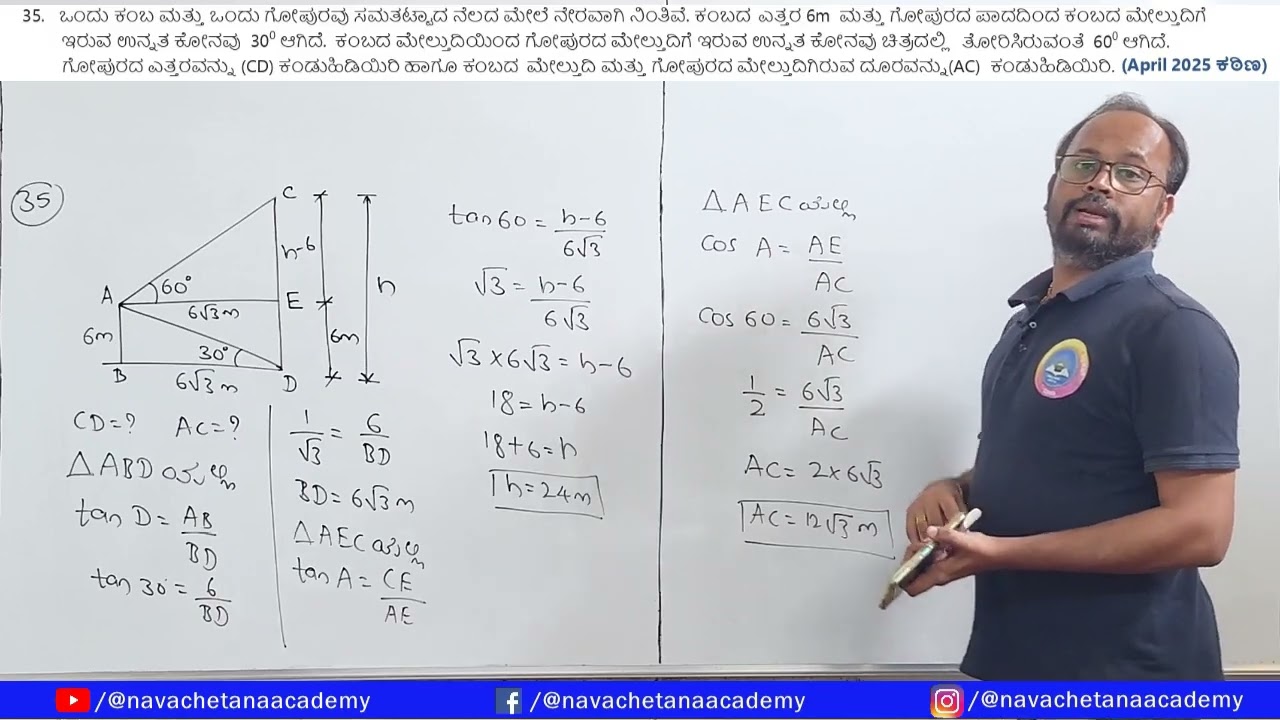 10ನೇ ತರಗತಿ ಗಣಿತ LBA ತ್ರಿಕೋನಮಿತಿಯ ಕೆಲವು ಅನ್ವಯಗಳು ಐದು ಅಂಕದ ಪ್ರಶ್ನೆಗಳು #target95+