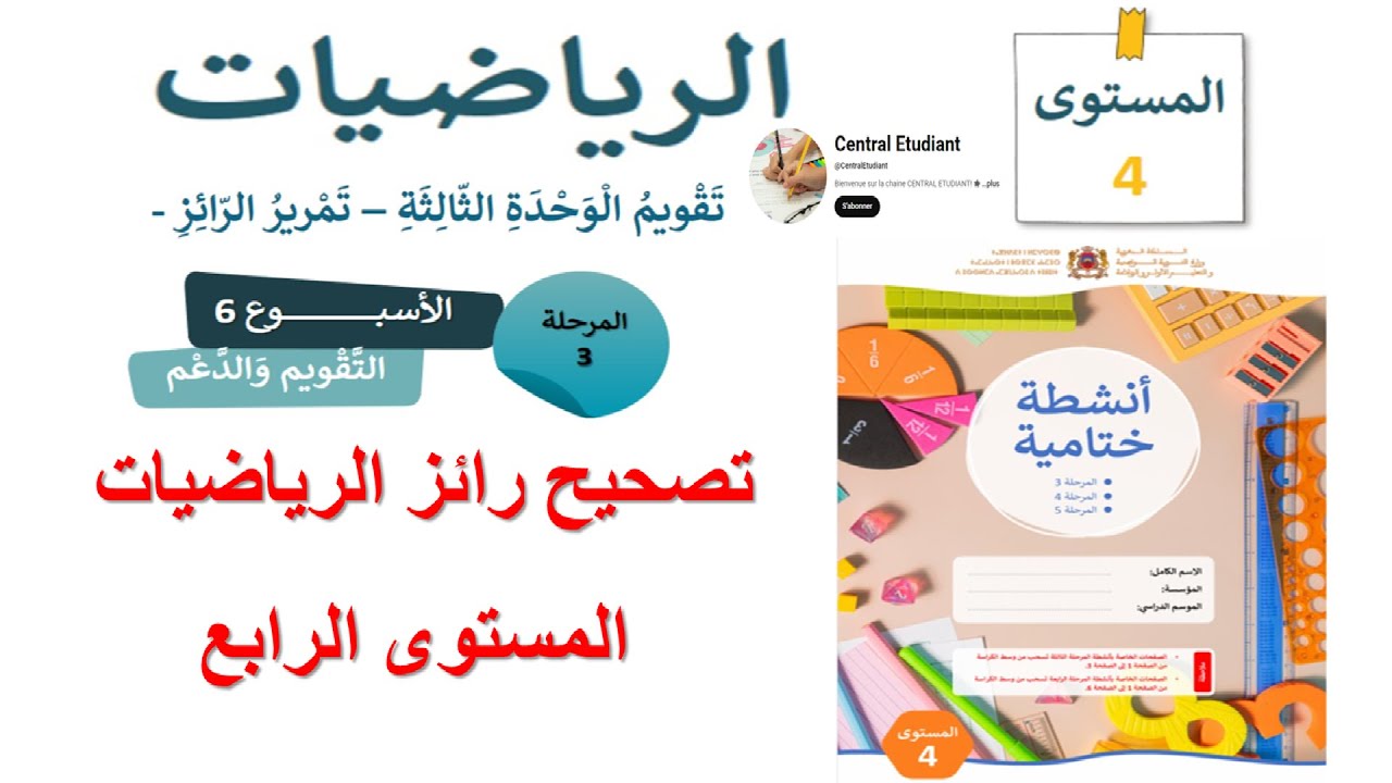 تصحيح رائز الرياضيات المرحلة الثالثة المستوى الرابع 4 - المدرسة الرائدة -