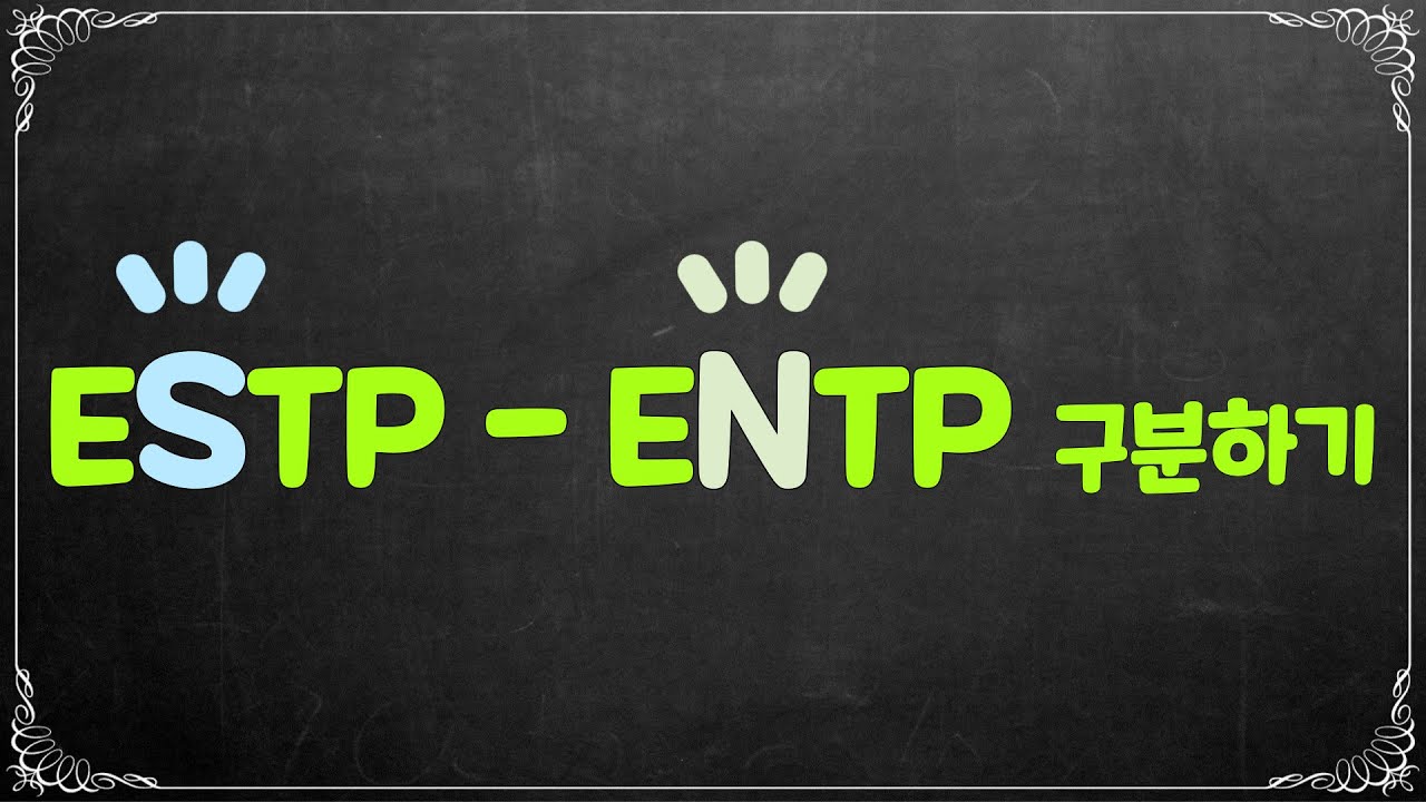 ESTP-ENTP 구분하기 