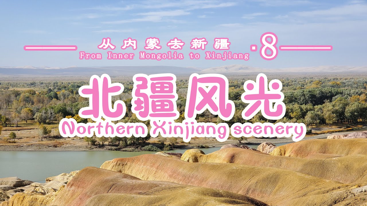 【北疆行▪8】从荒漠到繁华的乌鲁木齐，一路游览布尔津五彩滩，鬼斧神工乌尔禾魔鬼城，精彩！
