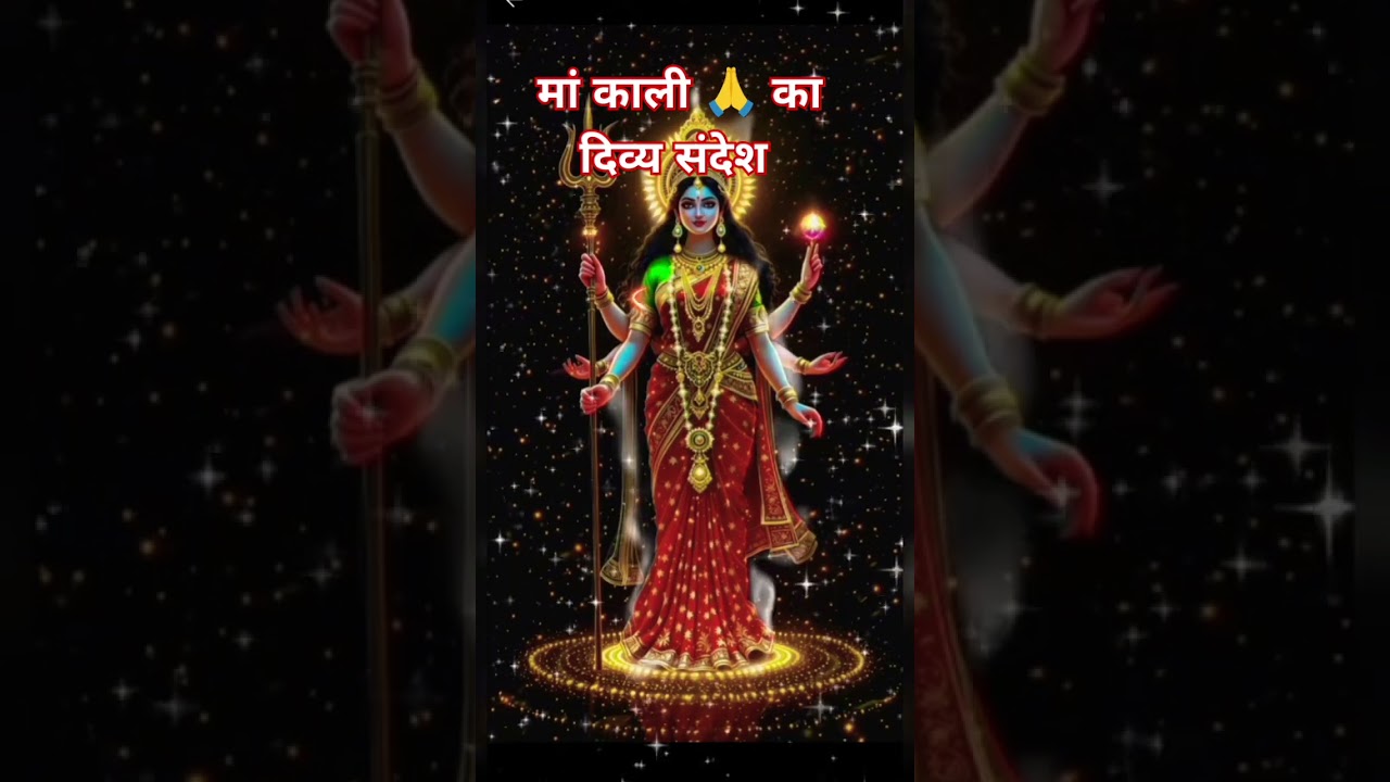 मां का दिव्य संदेश #motivation#urgentmessagemaakali#mahakalimessage#maakalimessage#astrology#maa#fyp
