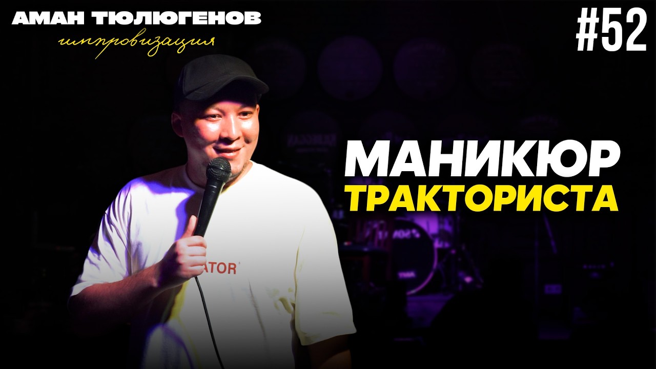 Можно ли мужьям быть домохозяинами? / Аман Тюлюгенов / ИМПРОВИЗАЦИЯ - 52