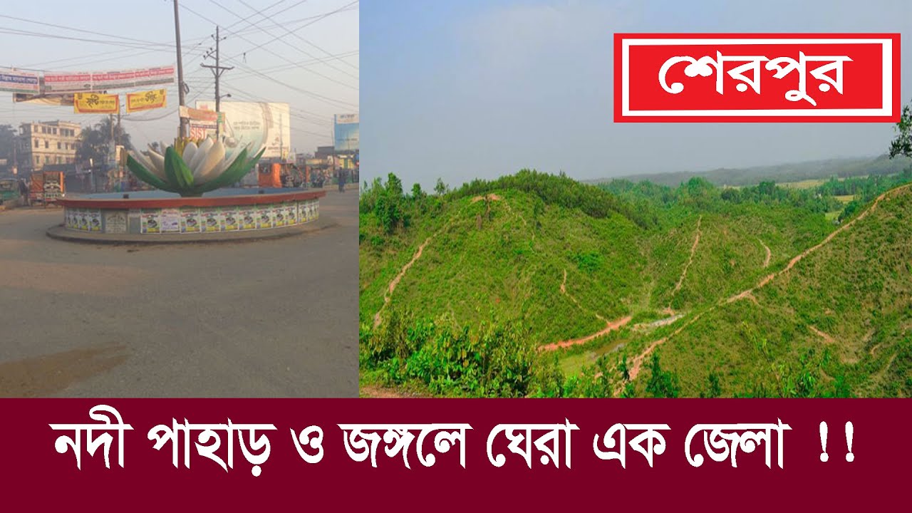 শেরপুর : নদী, পাহাড় ও জঙ্গলে ঘেরা এক জেলা !! যা বাংলাদেশের গর্ব !! Documentary of Sherpur