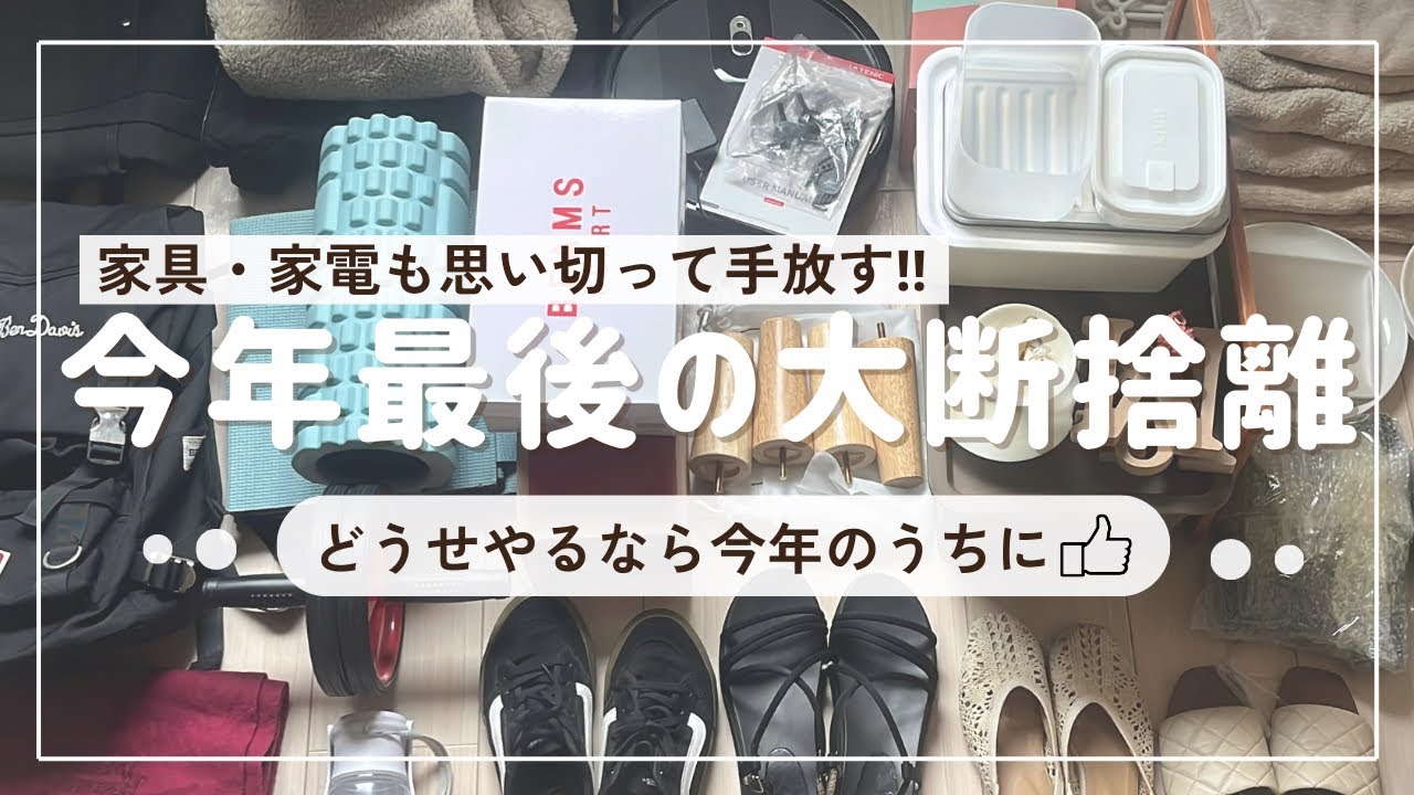 【年末の超断捨離】今年の“不要”は今年のうちに手放す！！ | ミニマリストの捨て活 | ミニマリスト