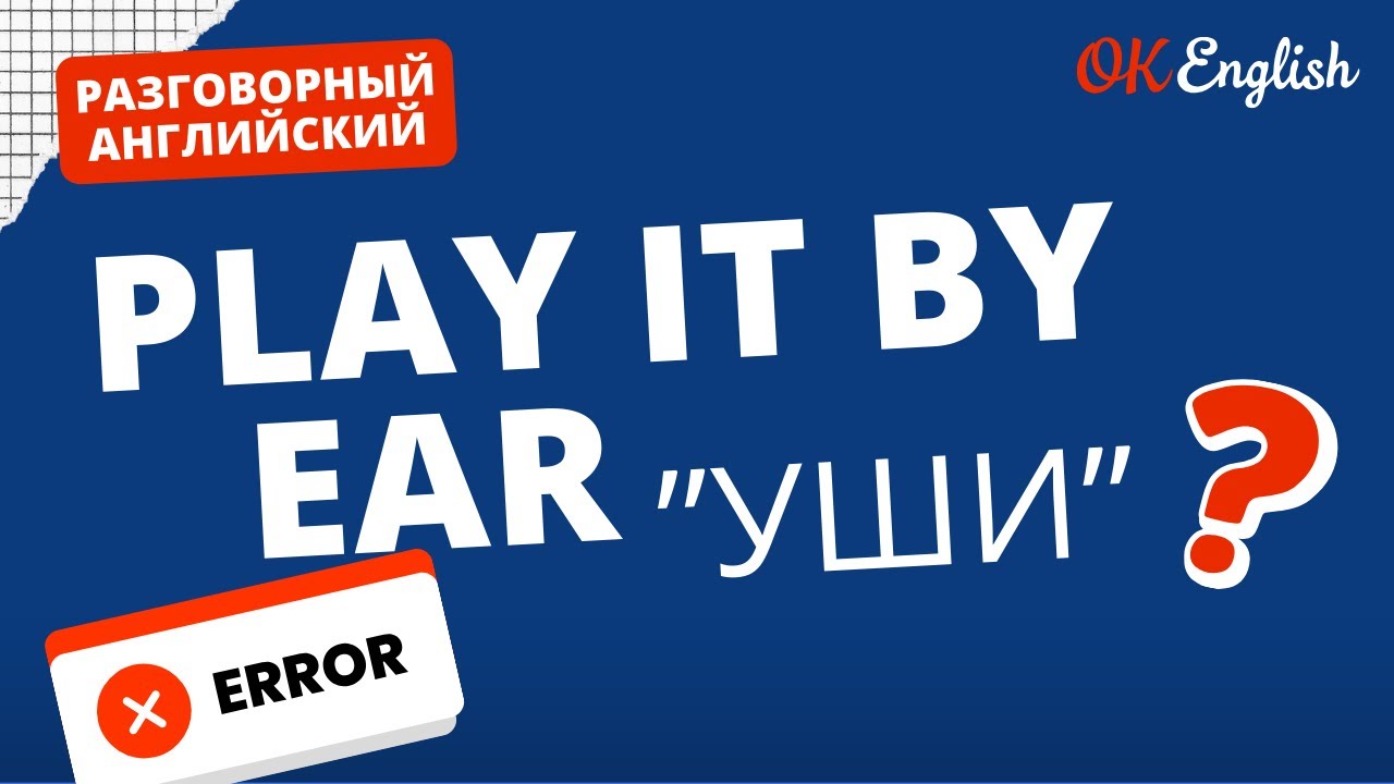 PLAY IT BY EAR - это не про уши | Real Meaning in English  | Idioms for real life