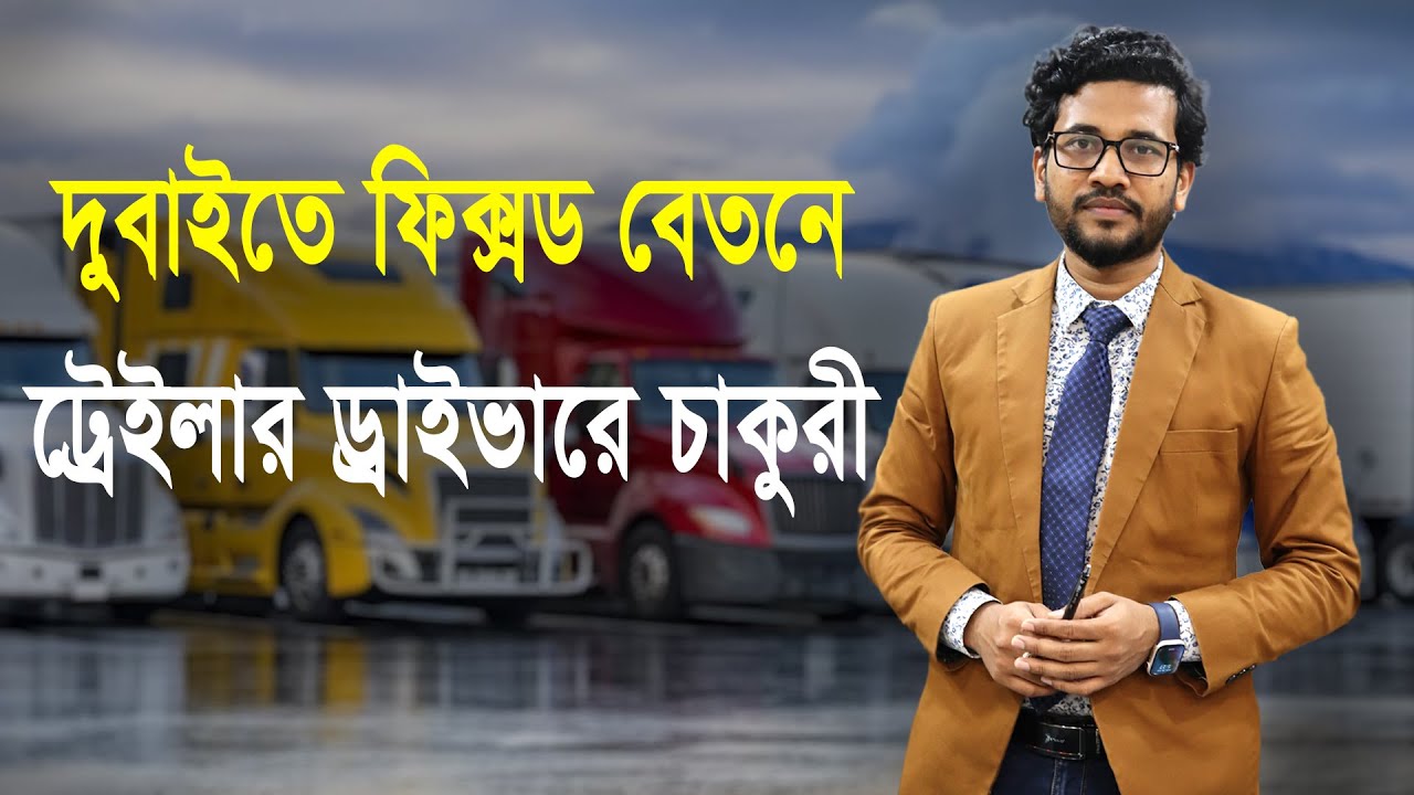 বাংলাদেশীদের জন্য দুবাইতে ট্রেলার ড্রাইভার জবে কেমন সুযোগ সুবিধা।How to join Trailler driver Dubai