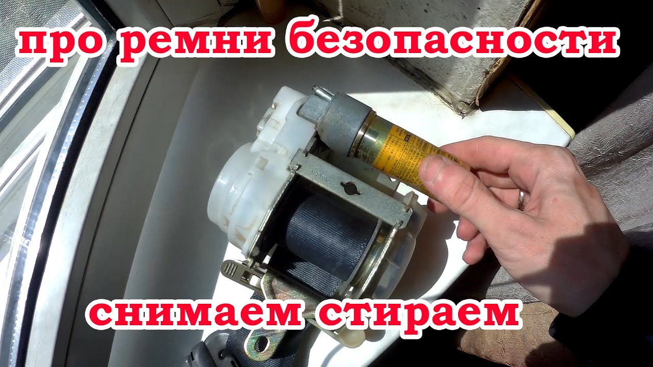 стираем ремни безопасности