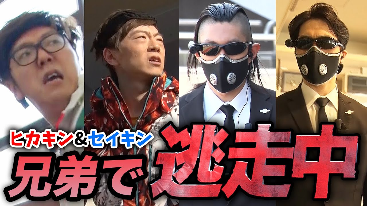 兄弟で逃走中出場！ヒカキン&セイキンタッグで本気出したら奇跡が!?