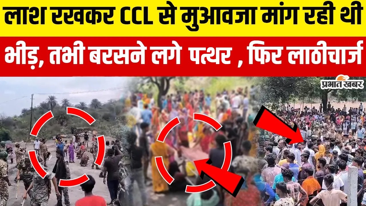 Jharkhand : Giridih में मुआवजे के लिए प्रर्दशन कर रही भीड़ ने बरसाए पत्थर, फिर CCL ने किया लाठीचार्ज