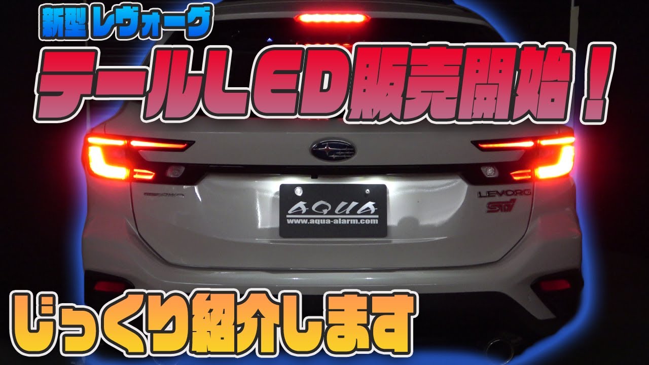 【新型レヴォーグ】大好評御礼！『テールLED』いよいよ販売開始！！じっくり紹介します