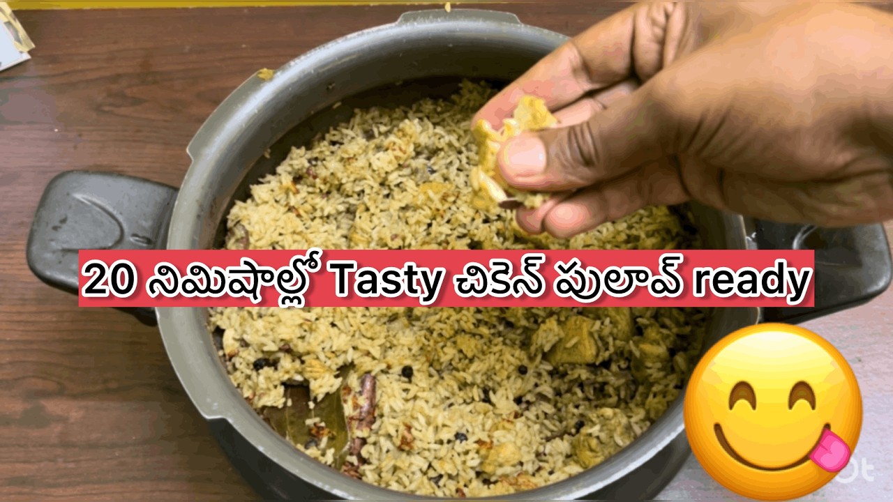 20 నిమిషాల్లో Tasty Chicken Pulao #telugucooking #telugucookingchannel #food #cooking #chickenpulao