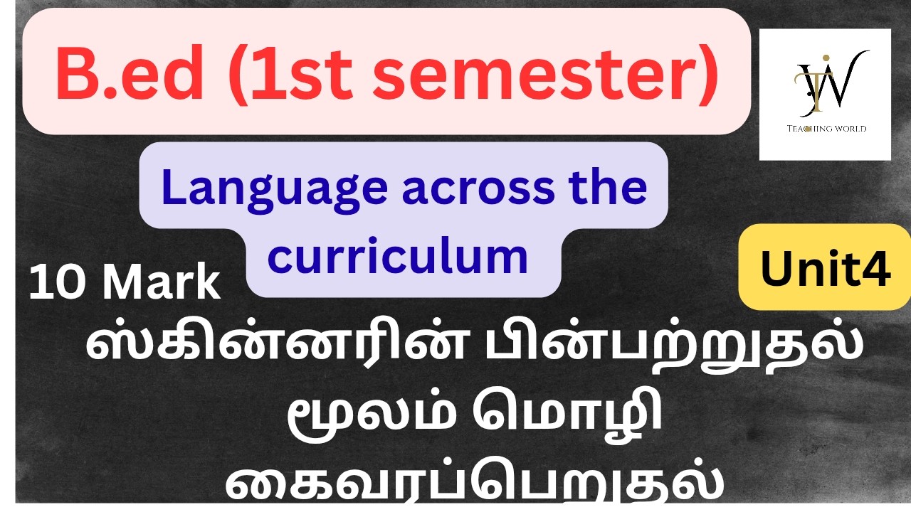 ஸ்கின்னரின் பின்பற்றுதல் மூலம் மொழி கைவரப்பெறுதல/Language across the curriculum unit 4/b.ed